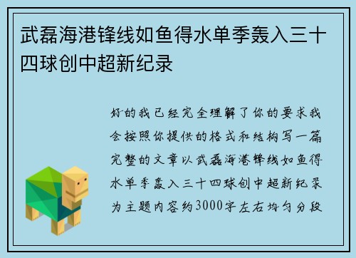 武磊海港锋线如鱼得水单季轰入三十四球创中超新纪录