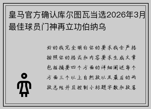皇马官方确认库尔图瓦当选2026年3月最佳球员门神再立功伯纳乌