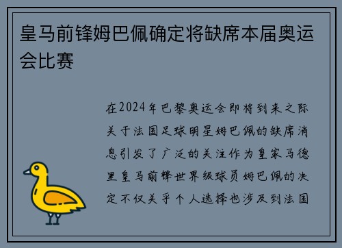 皇马前锋姆巴佩确定将缺席本届奥运会比赛