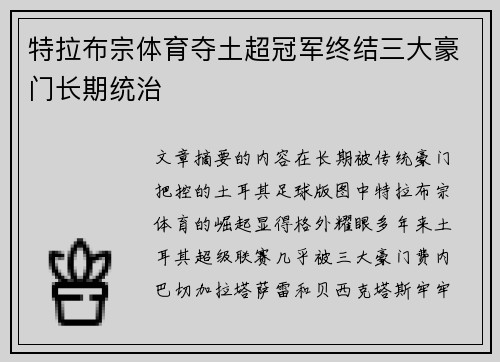 特拉布宗体育夺土超冠军终结三大豪门长期统治