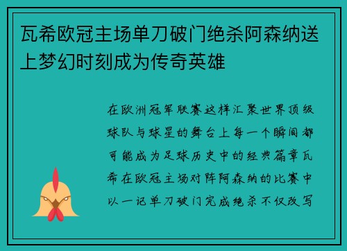 瓦希欧冠主场单刀破门绝杀阿森纳送上梦幻时刻成为传奇英雄