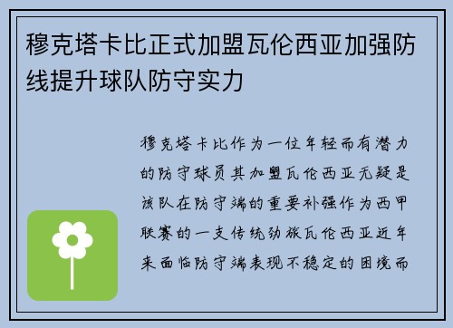 穆克塔卡比正式加盟瓦伦西亚加强防线提升球队防守实力 穆克塔卡比正式加盟瓦伦西亚加强防线提升球队防守实力