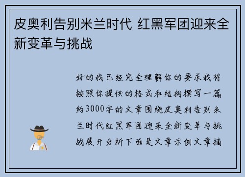皮奥利告别米兰时代 红黑军团迎来全新变革与挑战