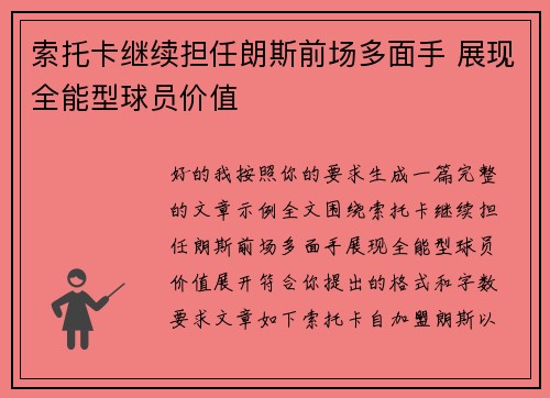 索托卡继续担任朗斯前场多面手 展现全能型球员价值