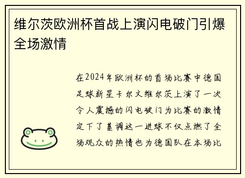 维尔茨欧洲杯首战上演闪电破门引爆全场激情