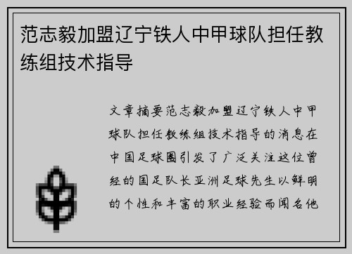范志毅加盟辽宁铁人中甲球队担任教练组技术指导