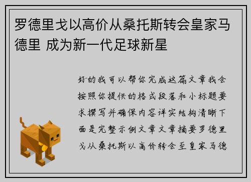 罗德里戈以高价从桑托斯转会皇家马德里 成为新一代足球新星