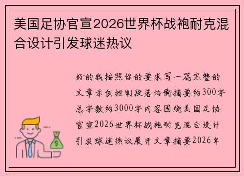 美国足协官宣2026世界杯战袍耐克混合设计引发球迷热议