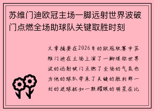 苏维门迪欧冠主场一脚远射世界波破门点燃全场助球队关键取胜时刻