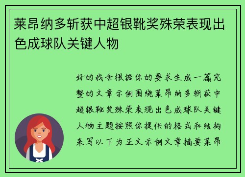 莱昂纳多斩获中超银靴奖殊荣表现出色成球队关键人物