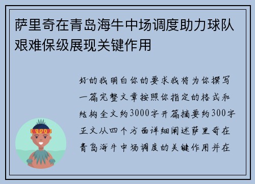 萨里奇在青岛海牛中场调度助力球队艰难保级展现关键作用