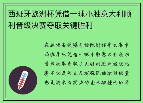 西班牙欧洲杯凭借一球小胜意大利顺利晋级决赛夺取关键胜利