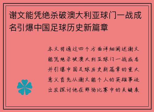 谢文能凭绝杀破澳大利亚球门一战成名引爆中国足球历史新篇章