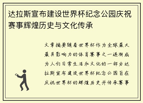 达拉斯宣布建设世界杯纪念公园庆祝赛事辉煌历史与文化传承