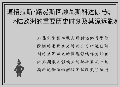 道格拉斯·路易斯回顾瓦斯科达伽马登陆欧洲的重要历史时刻及其深远影响