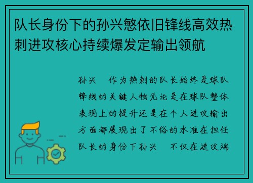 队长身份下的孙兴慜依旧锋线高效热刺进攻核心持续爆发定输出领航