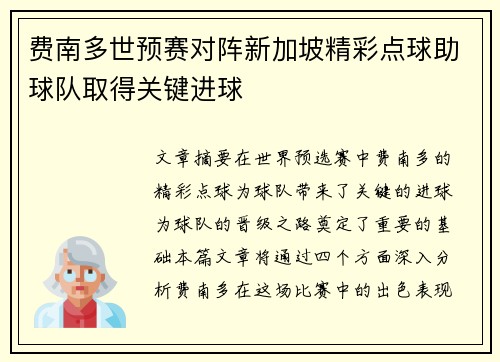 费南多世预赛对阵新加坡精彩点球助球队取得关键进球