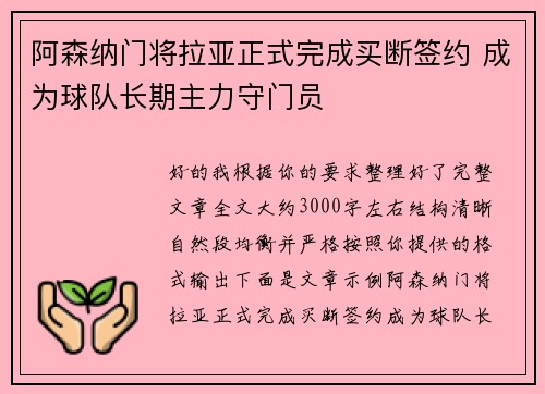 阿森纳门将拉亚正式完成买断签约 成为球队长期主力守门员