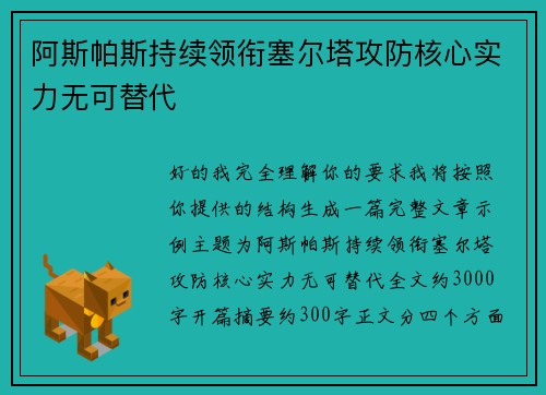 阿斯帕斯持续领衔塞尔塔攻防核心实力无可替代