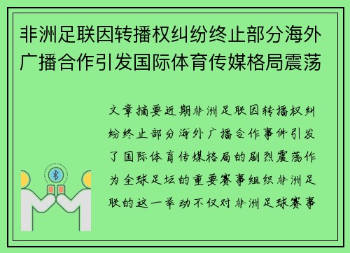 非洲足联因转播权纠纷终止部分海外广播合作引发国际体育传媒格局震荡