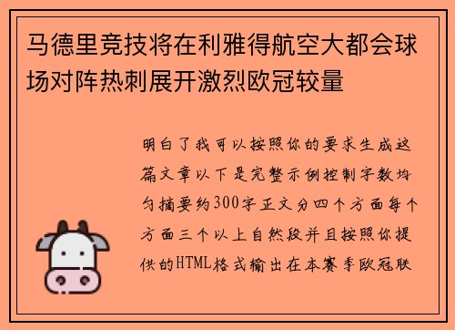 马德里竞技将在利雅得航空大都会球场对阵热刺展开激烈欧冠较量