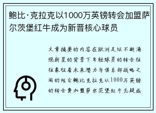 鲍比·克拉克以1000万英镑转会加盟萨尔茨堡红牛成为新晋核心球员 鲍比·克拉克以1000万英镑转会加盟萨尔茨堡红牛成为新晋核心球员