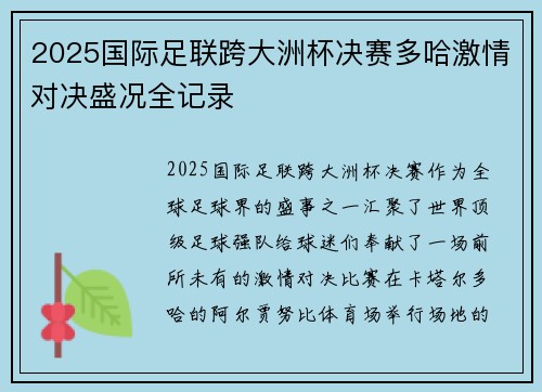2025国际足联跨大洲杯决赛多哈激情对决盛况全记录