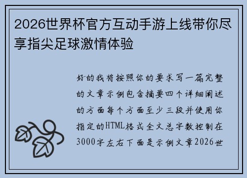 2026世界杯官方互动手游上线带你尽享指尖足球激情体验