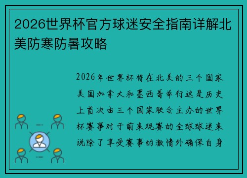 2026世界杯官方球迷安全指南详解北美防寒防暑攻略