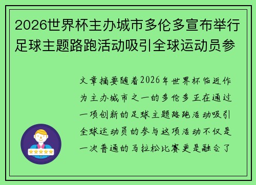 2026世界杯主办城市多伦多宣布举行足球主题路跑活动吸引全球运动员参与