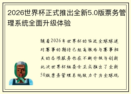 2026世界杯正式推出全新5.0版票务管理系统全面升级体验