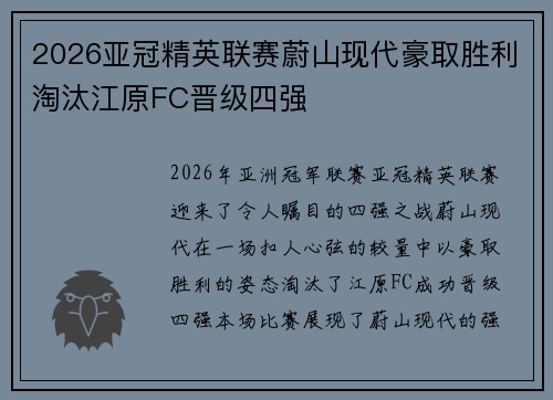 2026亚冠精英联赛蔚山现代豪取胜利淘汰江原FC晋级四强