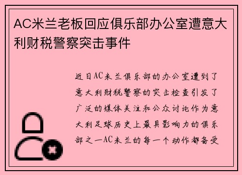 AC米兰老板回应俱乐部办公室遭意大利财税警察突击事件