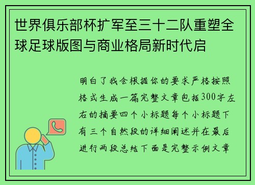 世界俱乐部杯扩军至三十二队重塑全球足球版图与商业格局新时代启
