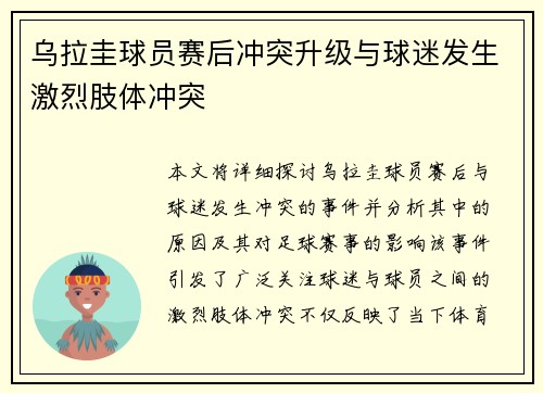 乌拉圭球员赛后冲突升级与球迷发生激烈肢体冲突