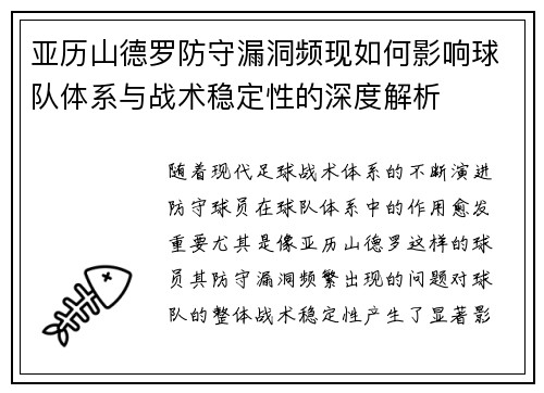 亚历山德罗防守漏洞频现如何影响球队体系与战术稳定性的深度解析