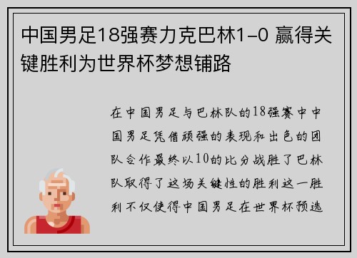 中国男足18强赛力克巴林1-0 赢得关键胜利为世界杯梦想铺路
