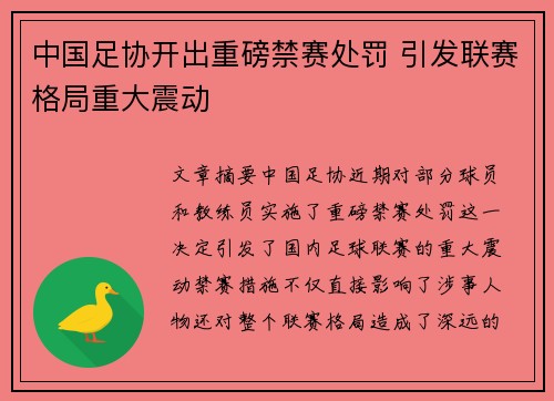 中国足协开出重磅禁赛处罚 引发联赛格局重大震动