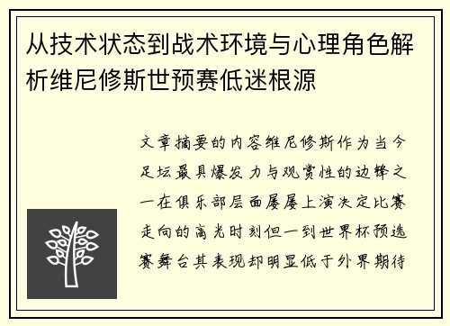 从技术状态到战术环境与心理角色解析维尼修斯世预赛低迷根源
