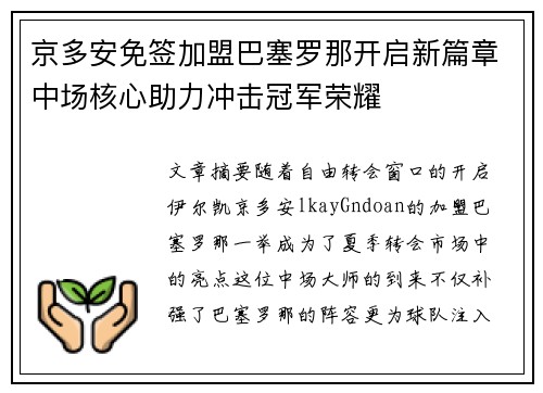 京多安免签加盟巴塞罗那开启新篇章中场核心助力冲击冠军荣耀