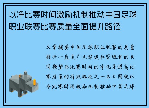 以净比赛时间激励机制推动中国足球职业联赛比赛质量全面提升路径