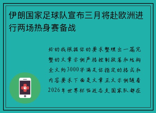 伊朗国家足球队宣布三月将赴欧洲进行两场热身赛备战