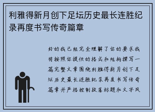 利雅得新月创下足坛历史最长连胜纪录再度书写传奇篇章