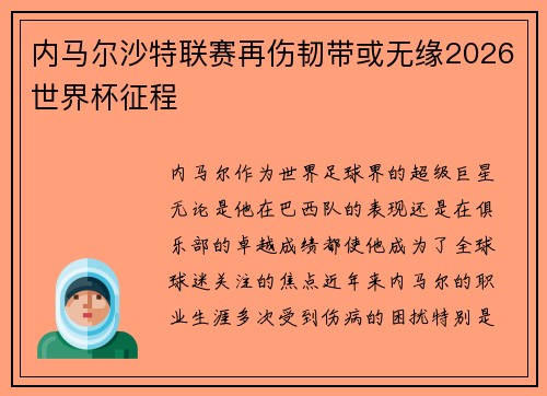 内马尔沙特联赛再伤韧带或无缘2026世界杯征程