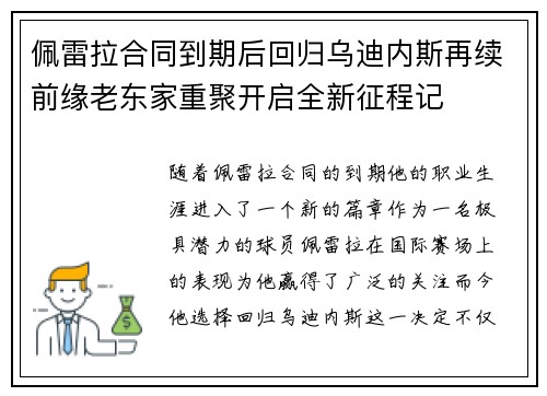 佩雷拉合同到期后回归乌迪内斯再续前缘老东家重聚开启全新征程记 佩雷拉合同到期后回归乌迪内斯再续前缘老东家重聚开启全新征程记