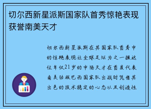 切尔西新星派斯国家队首秀惊艳表现获誉南美天才