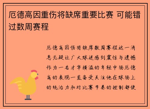 厄德高因重伤将缺席重要比赛 可能错过数周赛程