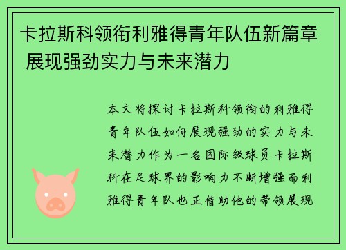 卡拉斯科领衔利雅得青年队伍新篇章 展现强劲实力与未来潜力