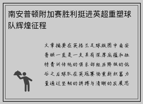 南安普顿附加赛胜利挺进英超重塑球队辉煌征程