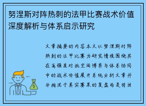 努涅斯对阵热刺的法甲比赛战术价值深度解析与体系启示研究